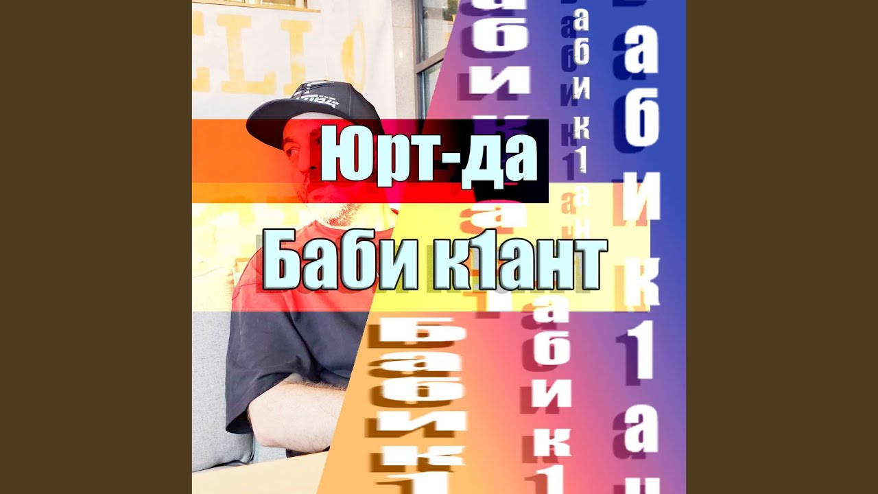 Баби к1ант