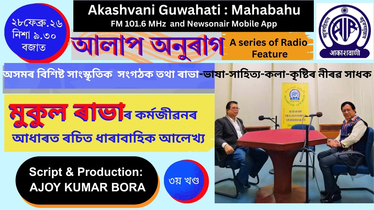 Alaap Anuraag: Mukul Rava Part- 3.A Radio feature. Script and Production: Ajoy Kumar Bora