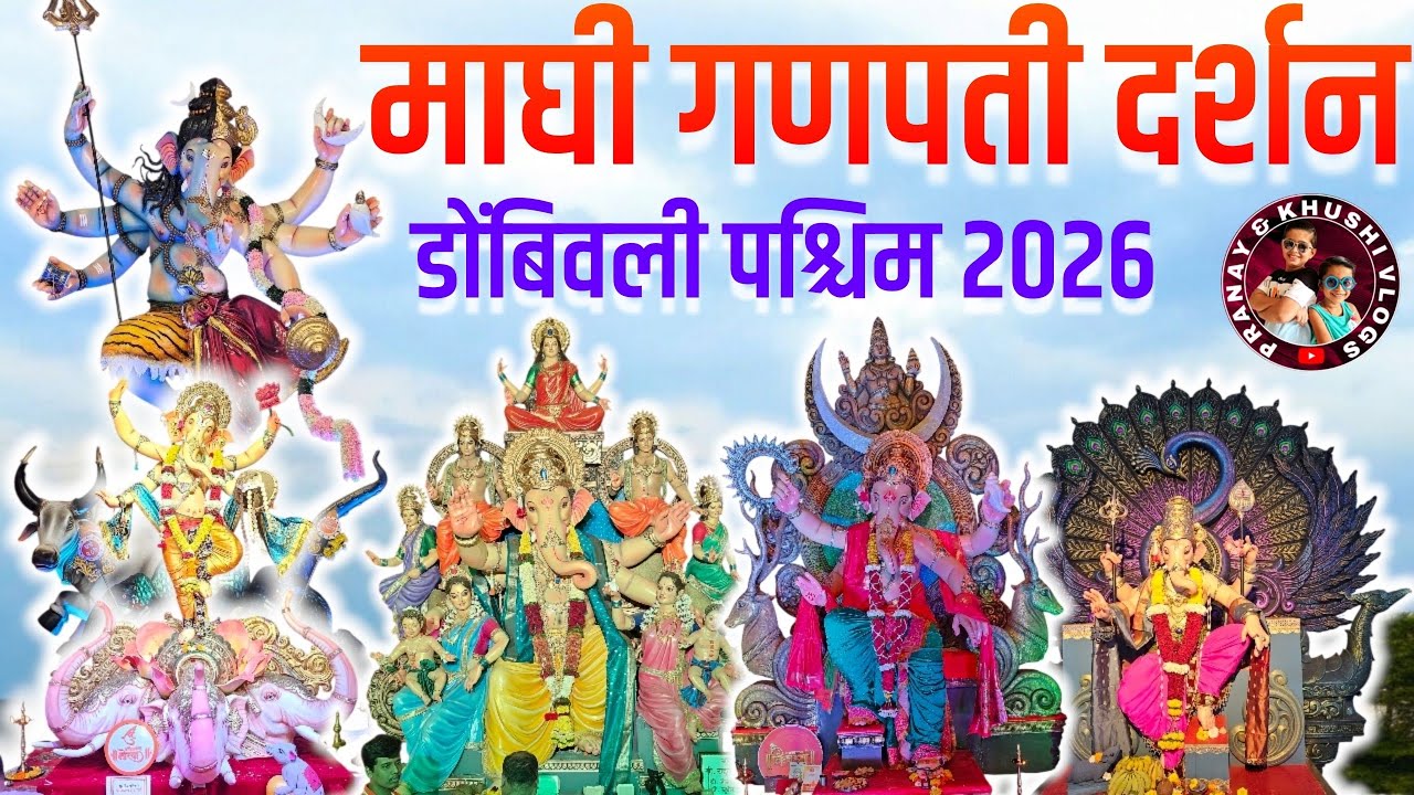 माघी गणपती दर्शन डोंबिवली २०२६ | Dombivli Ganpati Darshan 2026 | Maghi Ganeshotsav 2026