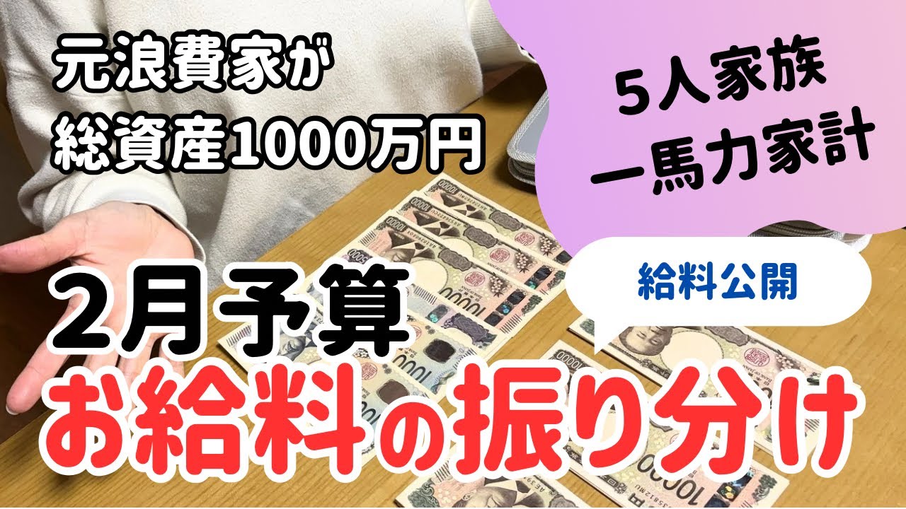【音声あり】２月の予算振り分け✏️/給料公開/5人家族/家計管理/家計簿