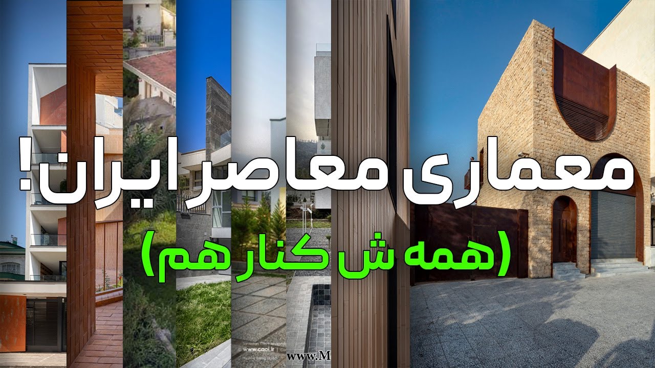 معماری معاصر ایران 25: از اول تا اینجا