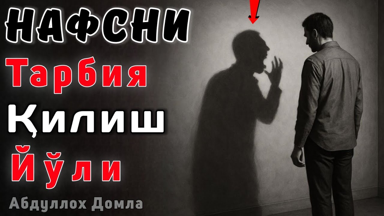 Нафсни Тарбия Қилиш Йўли | Абдуллох Домла 2025 | Abdulloh Domla 2025 | ilmnuri
