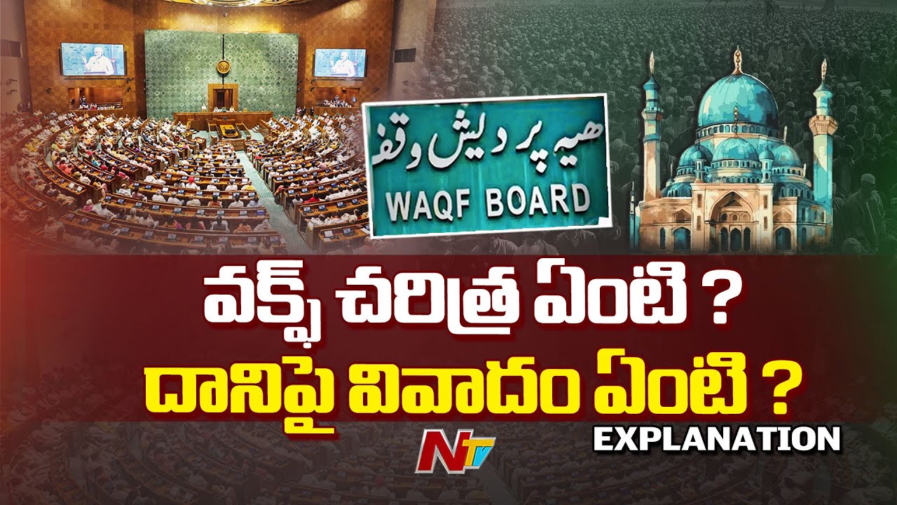 Explanation: What Is Waqf Amendment Bill ? What's New In Bill ? | Waqf Amendment Bill, 2025 | Ntv