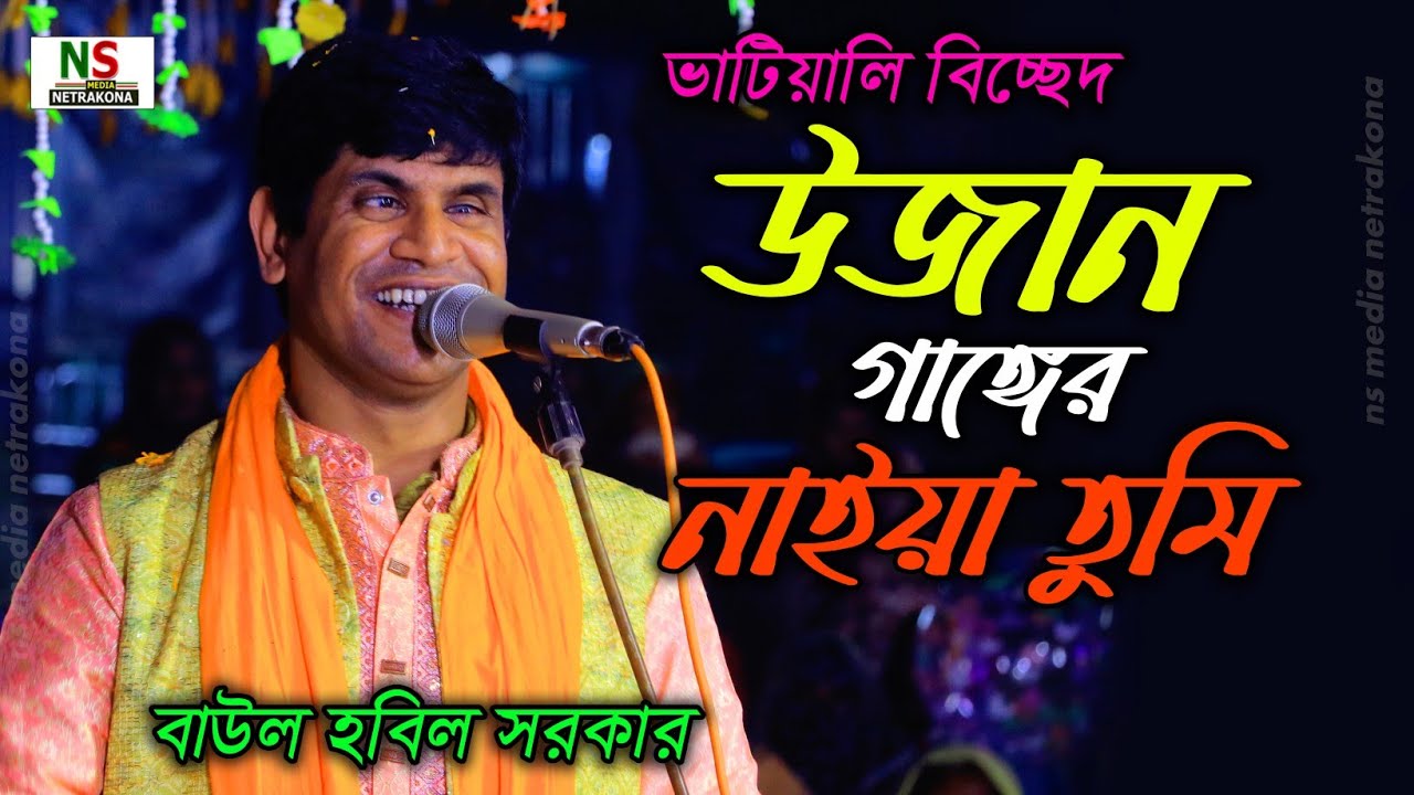 উজান গাঙ্গের  নাইয়া তুমি  || বাউল হবিল সরকার || Hobil Sorkar Biccad || Ujani Gangar Naya Tumi 