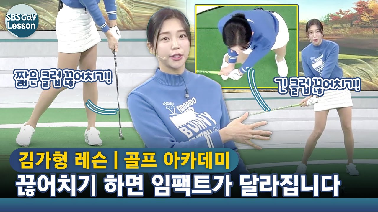 [김가형 레슨] 임팩트 순간 끊어치기! 끊어치니 비거리를 얻었다