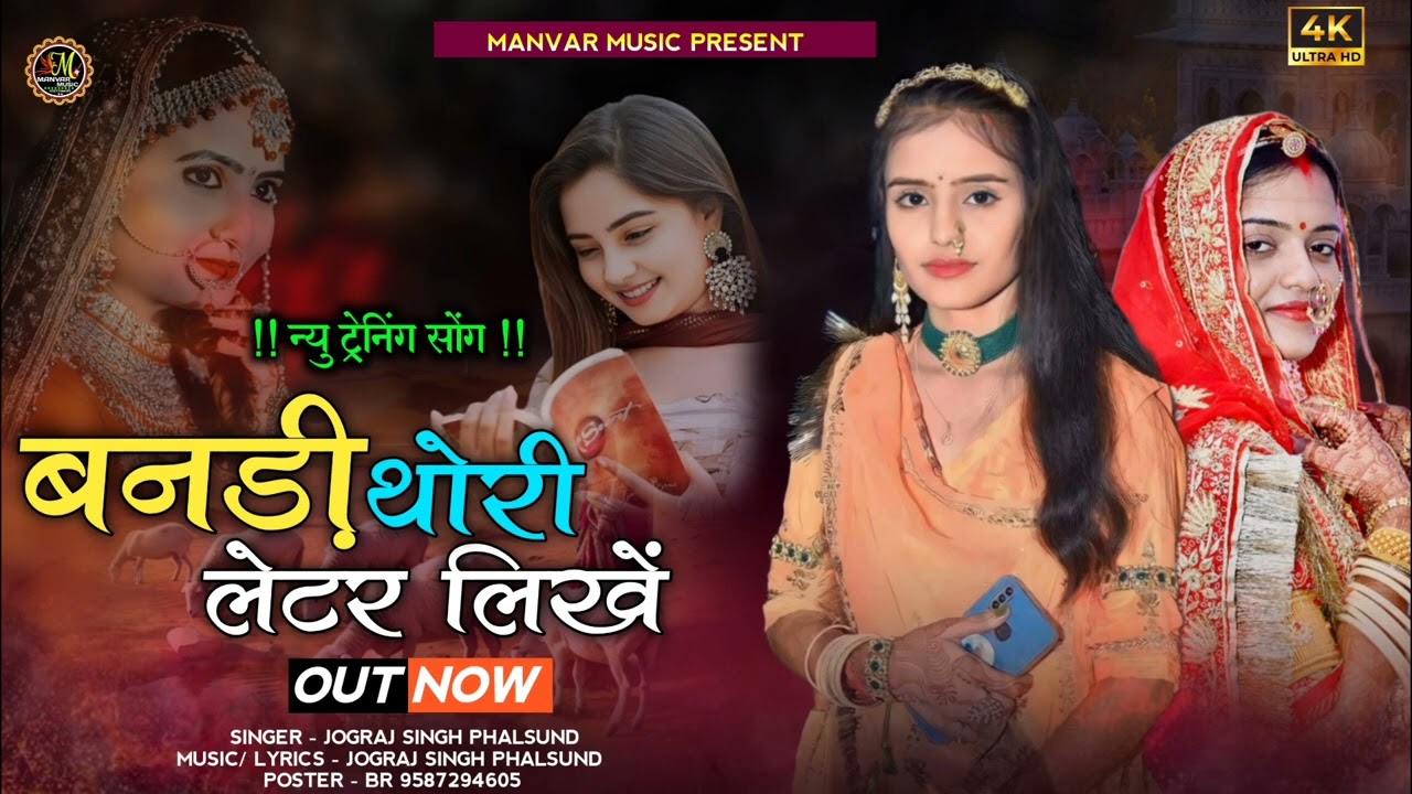 Bandi Thori Latter Likhe ।। बनड़ी थोरी लेटर लिखें।। सिंगर जोगराजसिंह फलसुंड।। न्यु वायरल सोंग