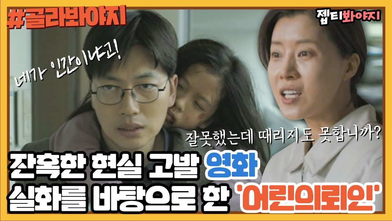 [골라봐야지] 보는 내내 눈물만 났던 잔혹한 현실, 실화 바탕 영화 ＜어린의뢰인＞ㅣ방구석1열ㅣJTBC 210131 방송