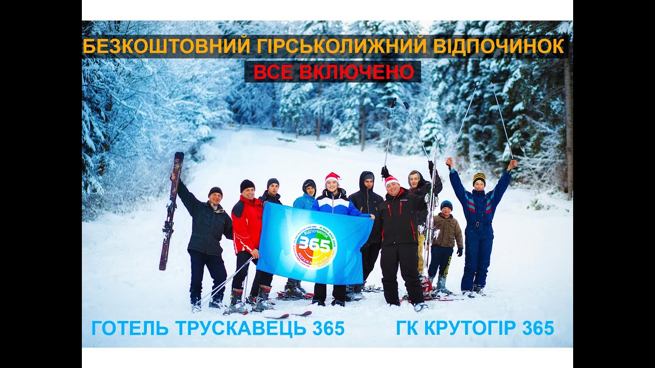 👉 КРУТОГОР 365 - Горнолыжный курорт от отеля ТРУСКАВЕЦ 365