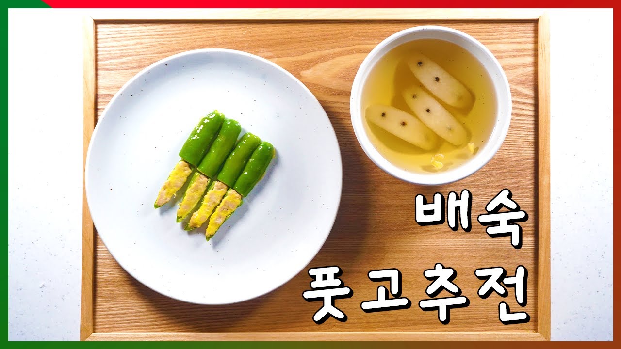 한식조리기능사 기출문제 : 풋고추전 & 배숙 [8/16 인천]
