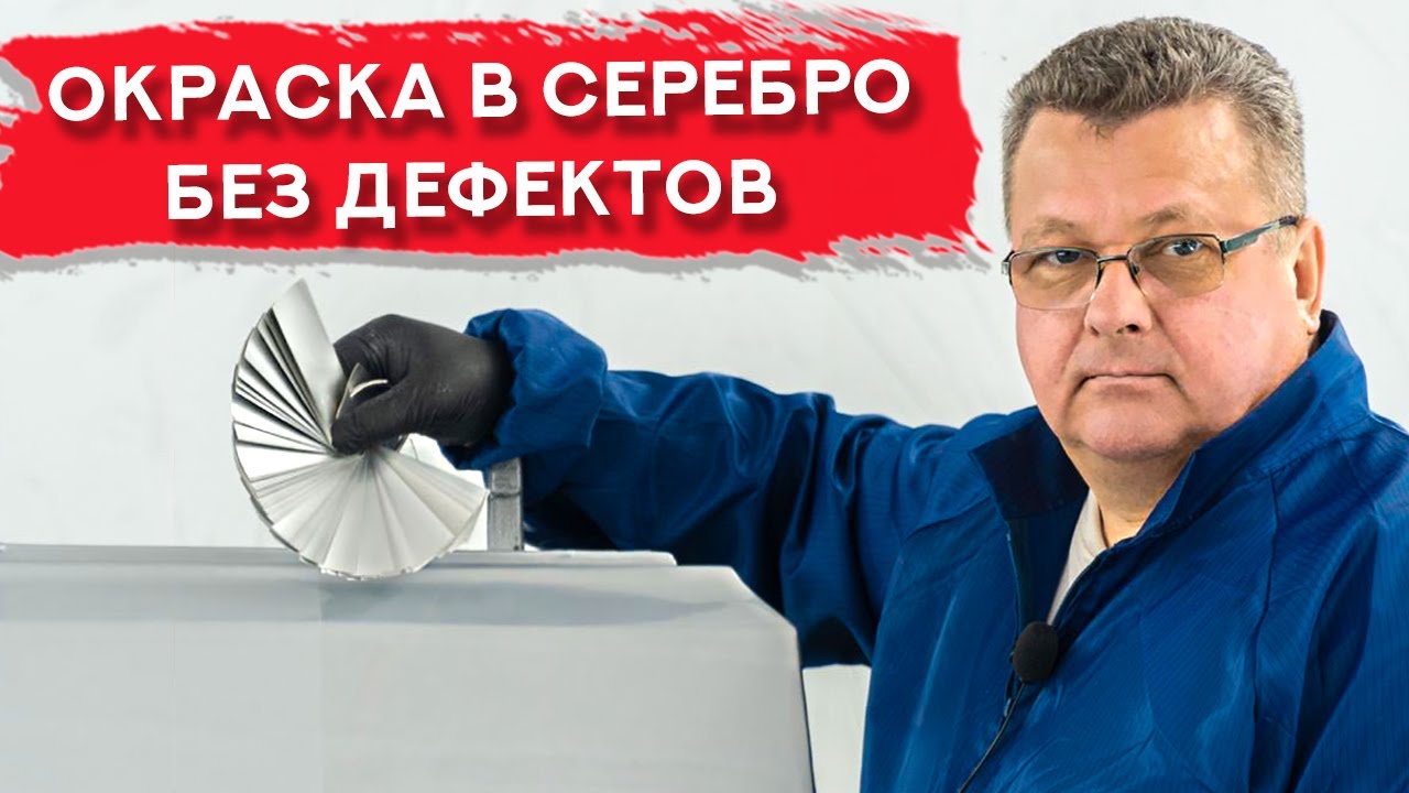 Покраска в СЕРЕБРО | Самая частая ошибка