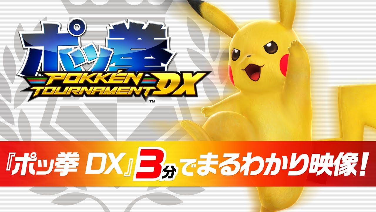 【公式】『ポッ拳 DX』3分でまるわかり映像！