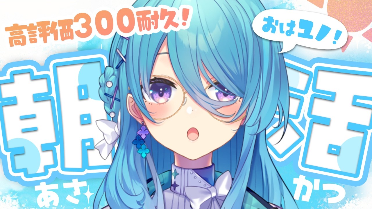 【朝活】高評価300チャレンジ！初見さん歓迎、よろしくお願いします【ユノ・ミハナダ / MEWLIVE】【新人Vtuber】JP/EN