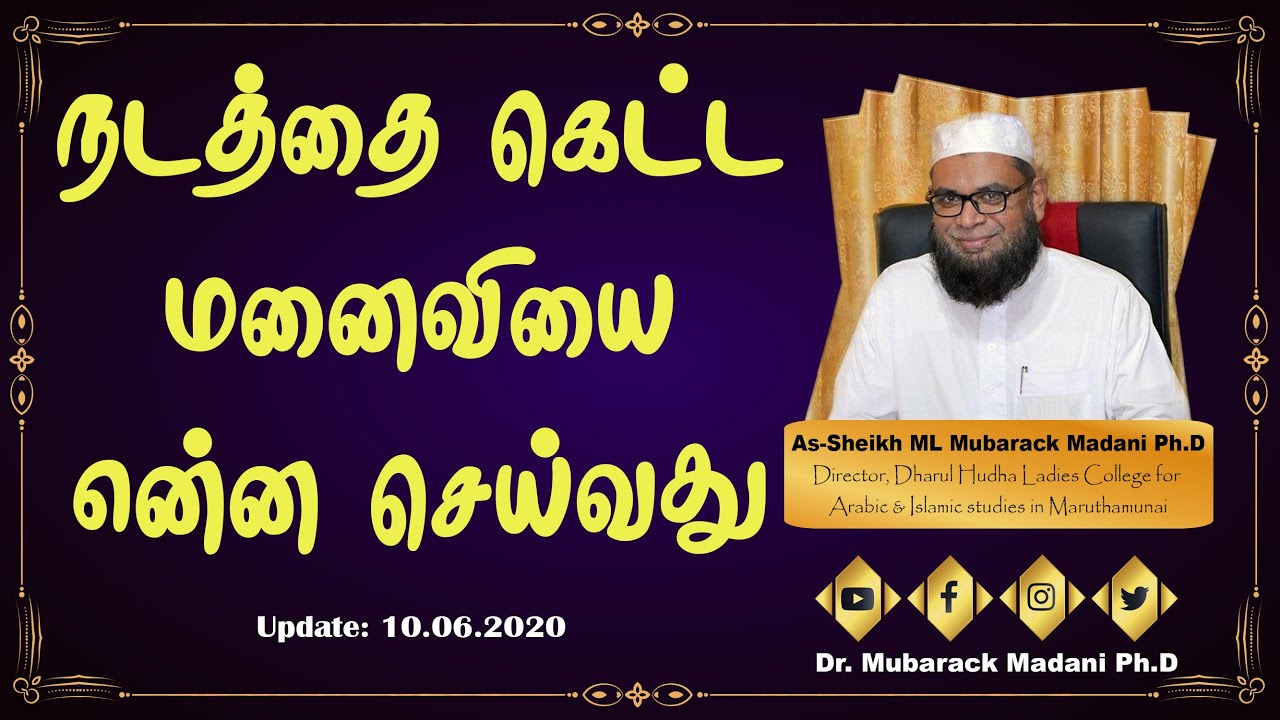 நடத்தை கெட்ட மனைவியை என்ன செய்வது ? || Bad behavior Wife what to do || As-Sheikh Dr. Mubarack Madani