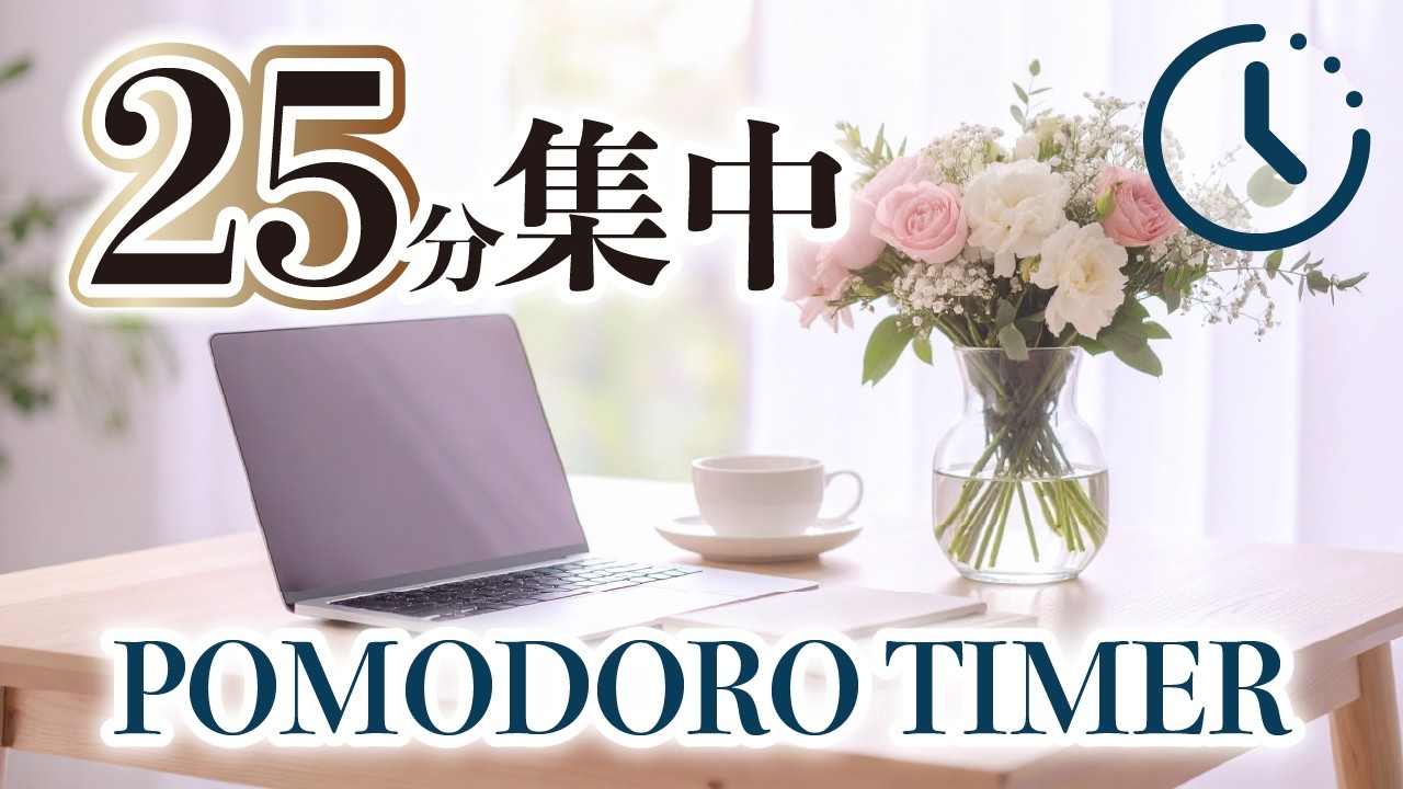 深く集中できる25分ボサノバ｜ポモドーロタイマー｜勉強・作業用BGM｜Pomodoro Timer｜Study Work Focus BGM｜集中BGM