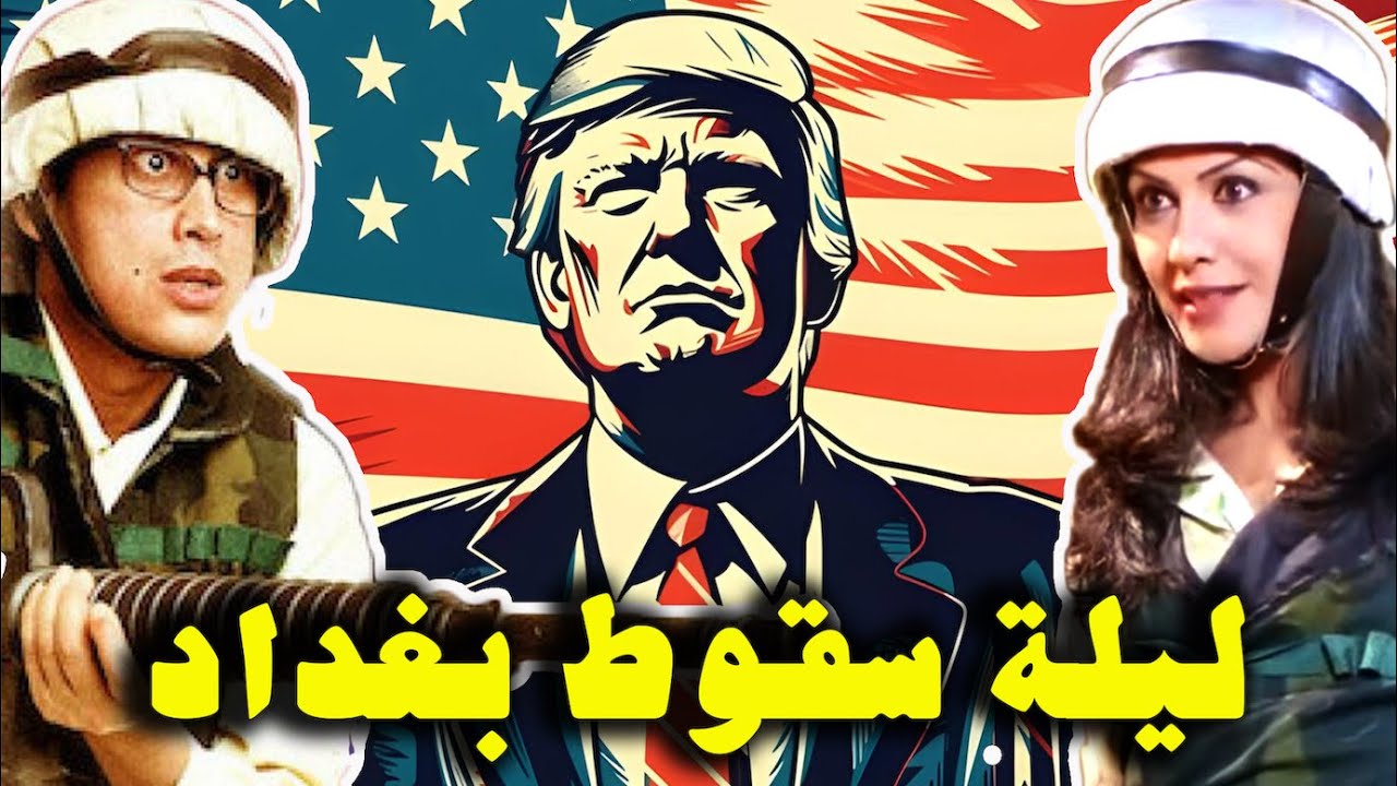 @khaledNabil +  CINEMATOLOGY:  ليلة سقوط بغداد