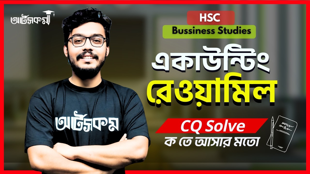 HSC  Accounting 1st Paper |  Chapter 04 | ( CQ solve: ক তে আসার মতো  )
