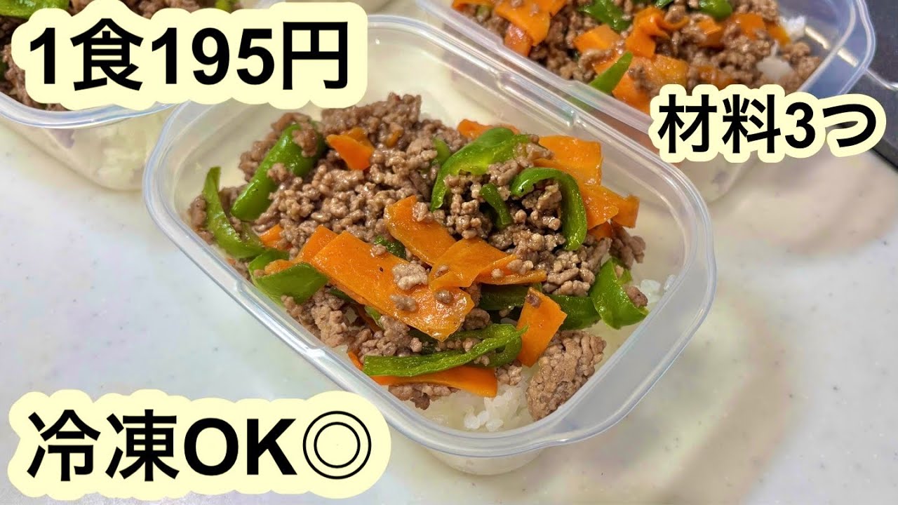 【1食195円】材料3つだけ！彩りそぼろ丼🍚｜丸ごと冷凍弁当