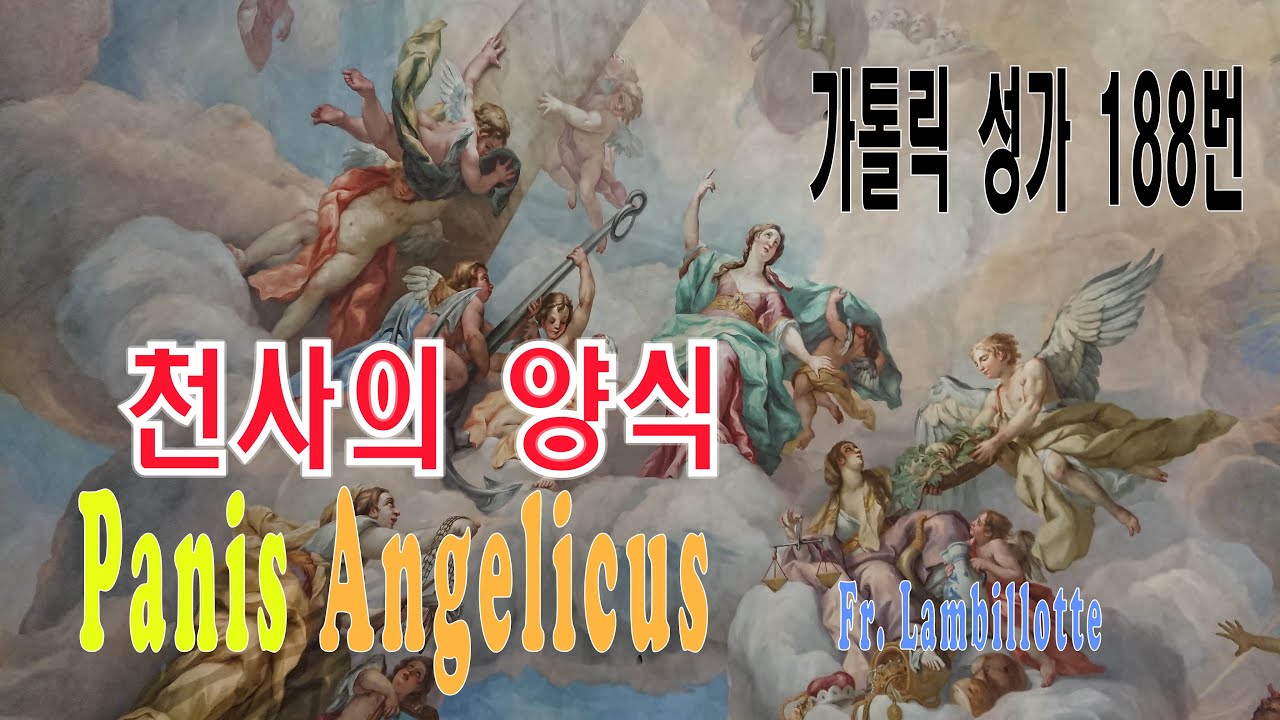 [가톨릭 성가 188번]  천사의 양식 Panis Angelicus - Fr. Lambillotte / 칸디도 보칼레 / 성체 성가 / Catholic Hymn / SATB 앙상블