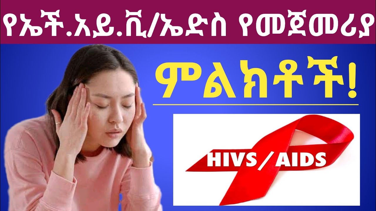 የኤች አይቪ ኤድስ የመጀመሪያ ዋና ዋና ምልክቶች| የኤች አይ ቪ ቫይረስ መንስኤዎች| Early signs and symptoms of HIV AIDS