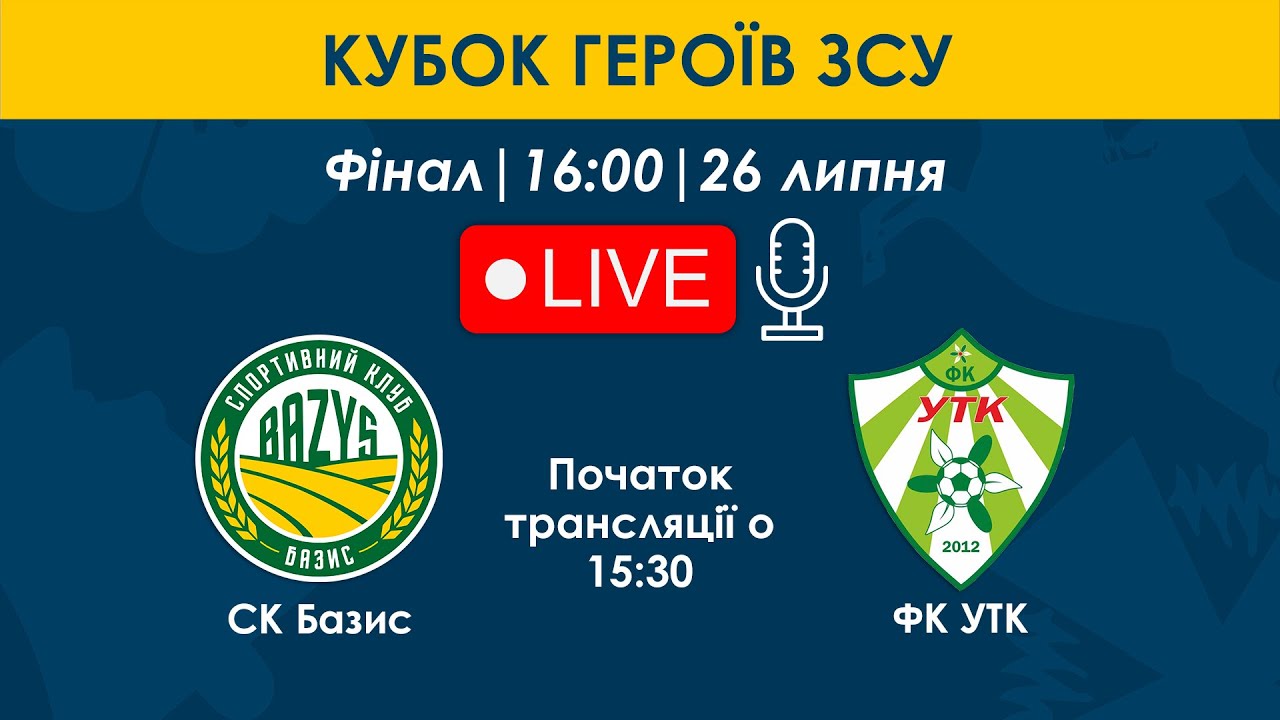 СК Базис - ФК УТК | Кубок Героїв ЗСУ | ФІНАЛ