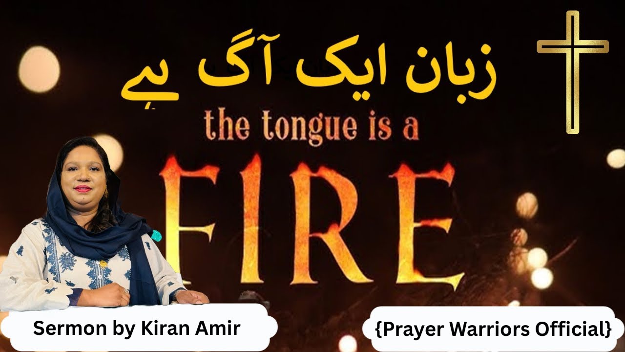 The tongue is a fire || زبان ایک آگ ہے || Gospel || Urdu Hindi sermons || Bible verses 
