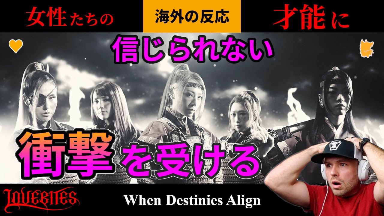 【When Destinies Align】LOVEBITES 女性たちの信じられない才能に衝撃を受ける 運命が揃うとき【海外の反応】