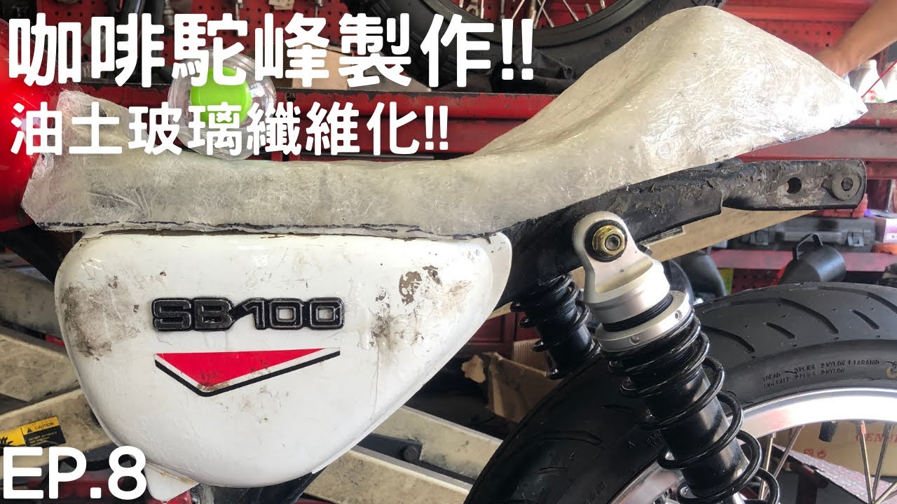 【手工野狼改裝計畫】EP.8 油土玻璃纖維化！／手工燈耳製作 ｜尾殼｜縮時攝影｜野狼125｜駝峰單座｜改車心得｜Cafe Racer