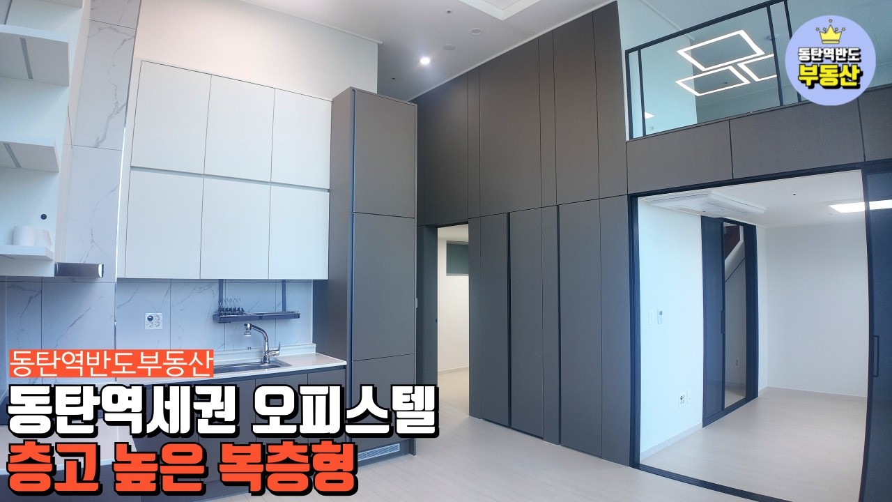 동탄역 ch리베로 층고 높은 복층형 2룸 오피스텔