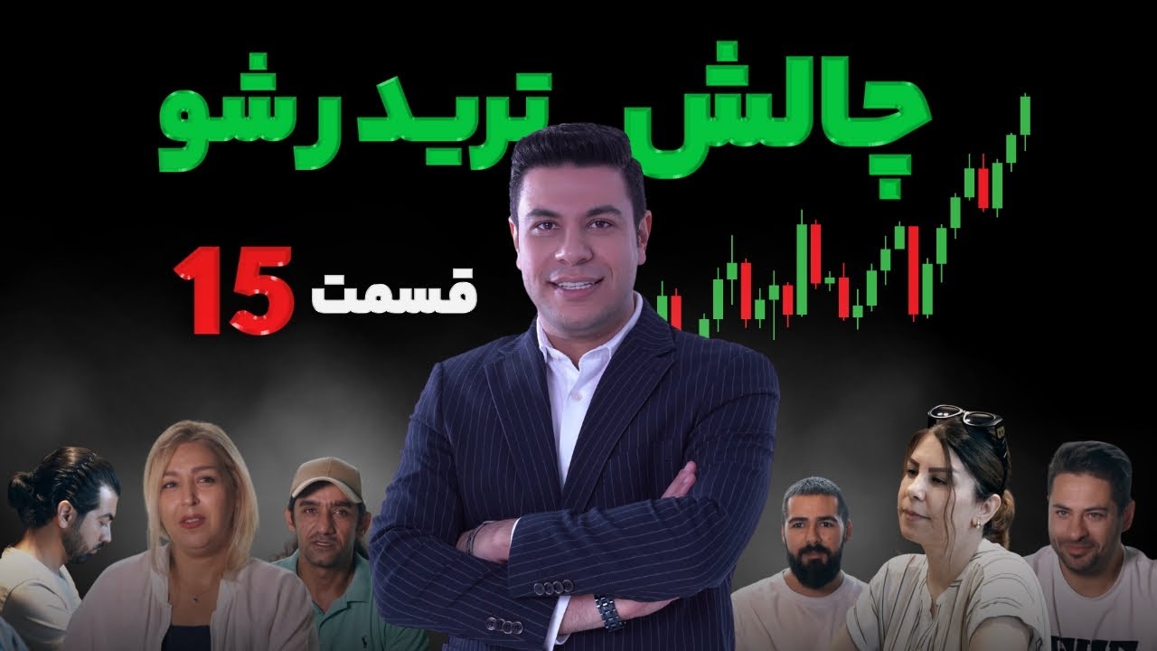 تریدر شو - چالش هیجان انگیز و متفاوت ترید قسمت پانزدهم