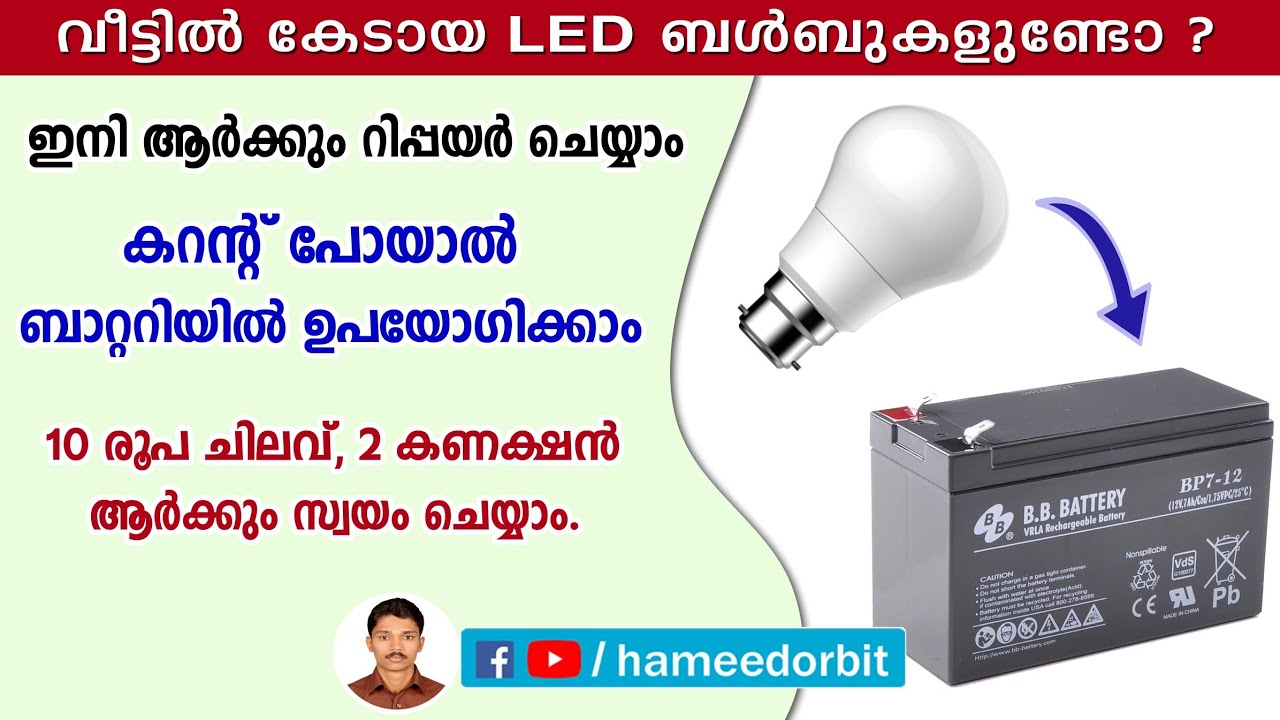 കേടായ LED ബൾബ് ബാറ്ററിയിൽ വർക്ക് ചെയ്യിക്കുന്ന വിദ്യ. 230V AC LED BULB CONVERT AS DC 12V BULB