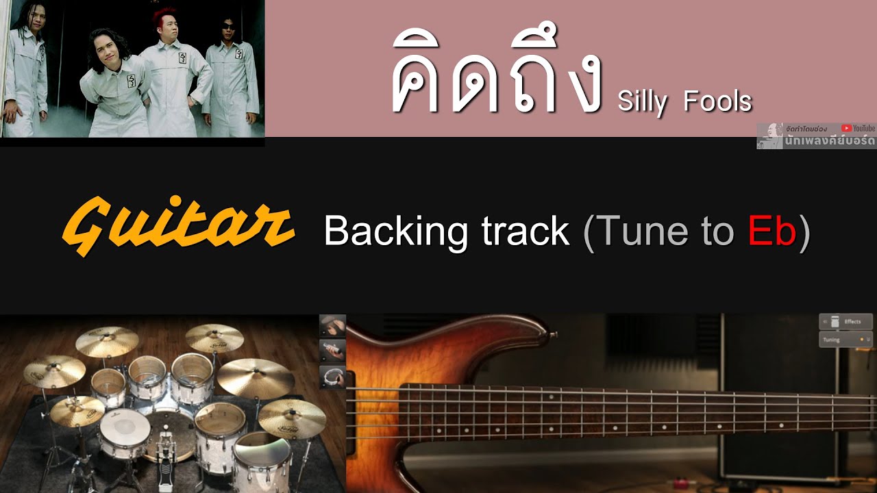 คิดถึง - SILLY FOOLS [ Guitar Backing track | Tune to Eb - Drop สายลงครึ่งเสียง ]