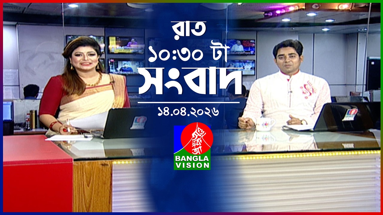 রাত ১০:৩০টার বাংলাভিশন সংবাদ | ১৪ এপ্রিল ২০২৬  | BanglaVision 10:30 PM News Bulletin | 14 April 2026