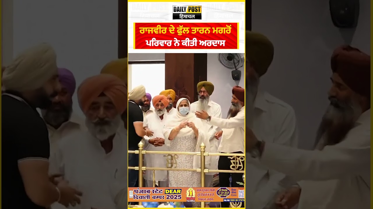 ਰਾਜਵੀਰ ਦੇ ਫੁੱਲ ਤਾਰਨ ਮਗਰੋਂ ਪਰਿਵਾਰ ਨੇ ਕੀਤੀ ਅਰਦਾਸ | DailyPost TV