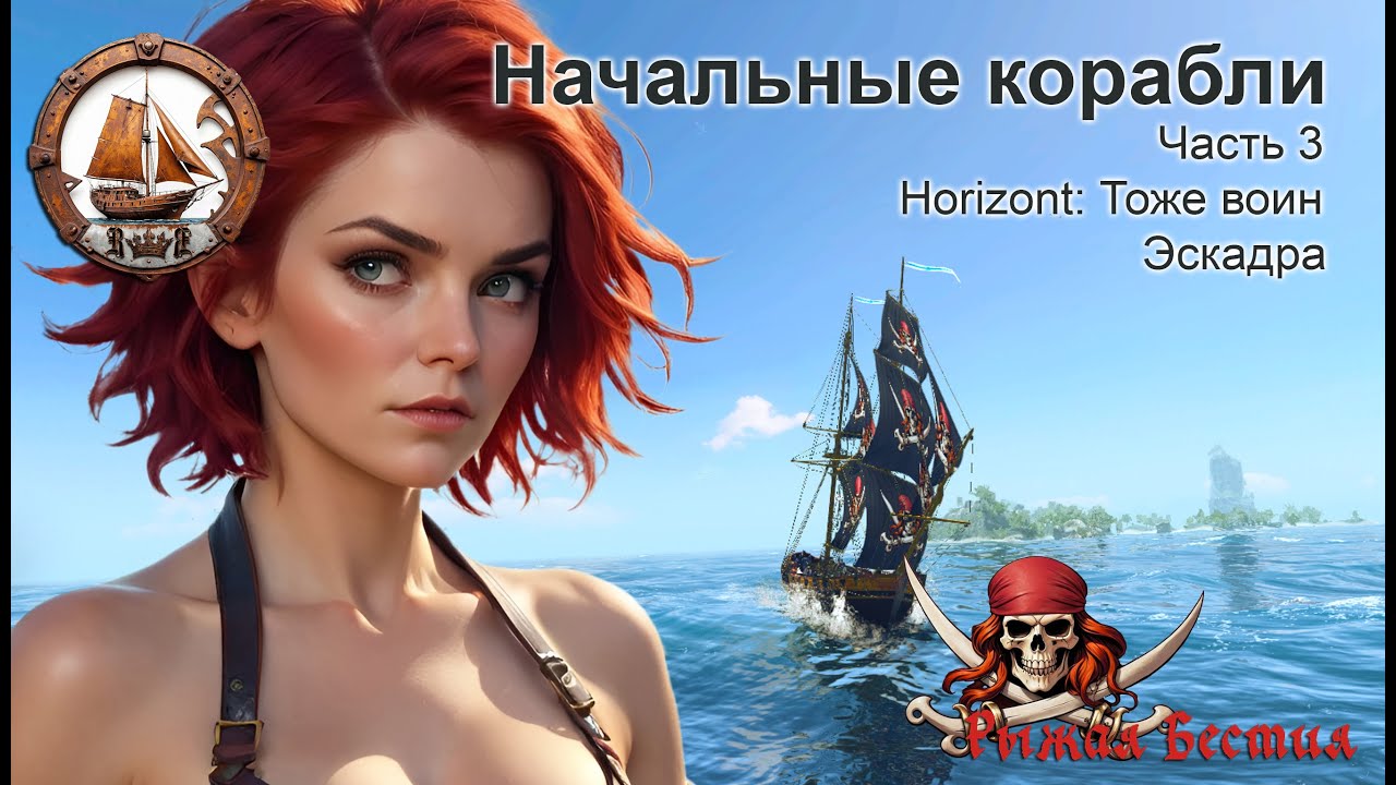 Начальные корабли. Часть 3. Горизонт. Эскадра. Квест. (WOSB)