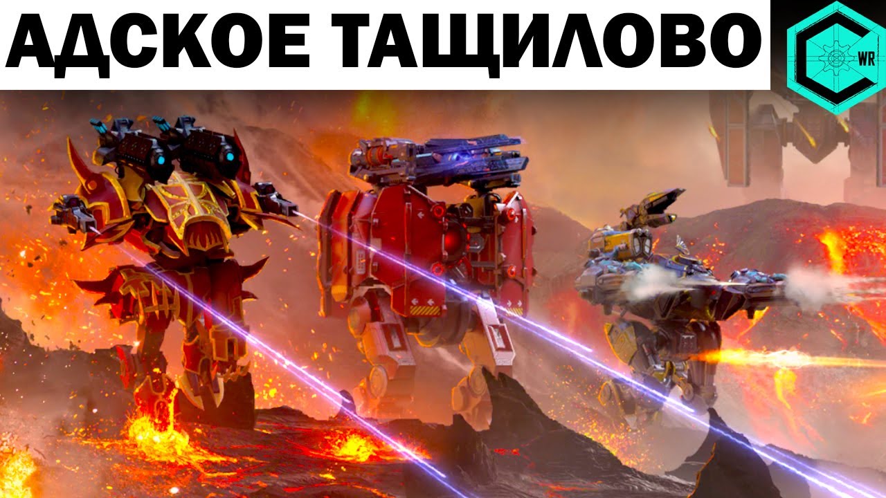 АДСКОЕ ТАЩИЛОВО WAR ROBOTS REMASTERED 6.6 РАНДОМ ЗАГРЫЗАЕТ КЛАНЫ!