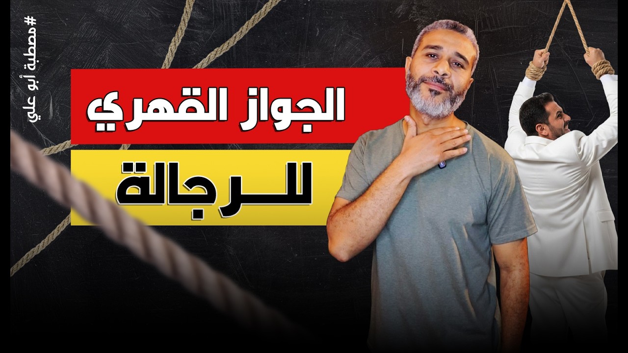 الجواز القهري للرجالة