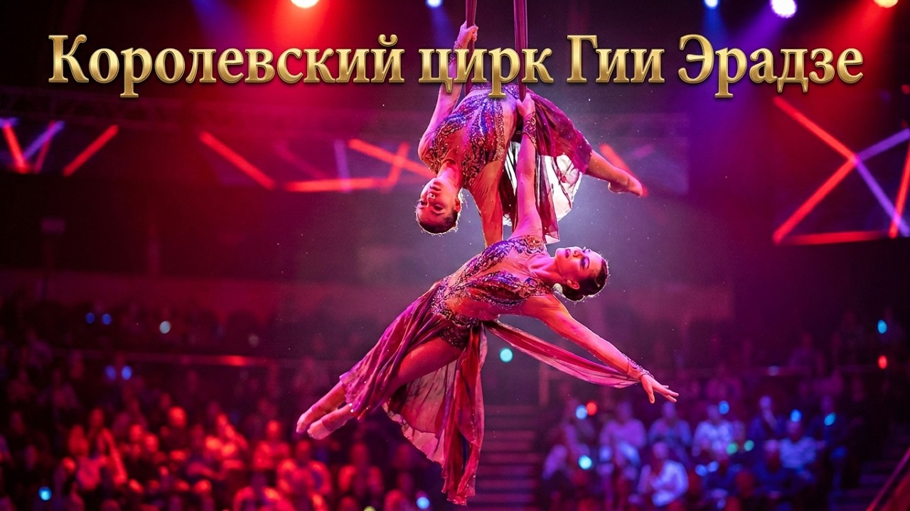 Королевский цирк Гии Эрадзе