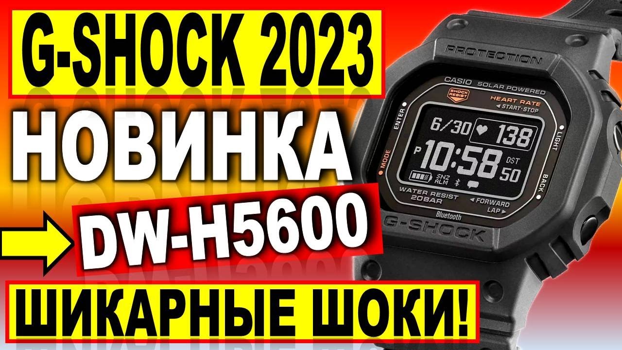 Крутая новинка Casio G SHOCK 2023 DW-H5600 G-SQUAD &mdash; Какие часы купить в 2023? Новинка G-Shock 2023