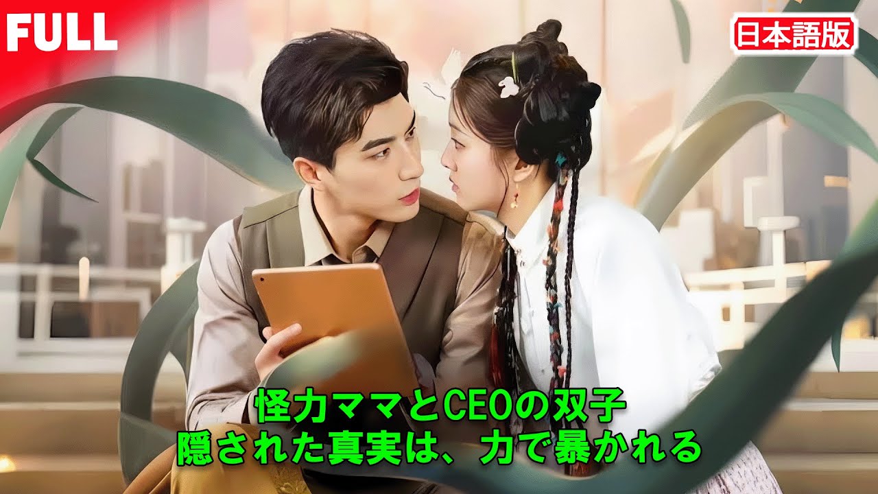 初公開全話無料💥怪力を持つ謎の少女💫 CEOと一夜を共にした夜——⏳5年後、👶👶双子との運命の再会💥 封じられていた衝撃の秘密がついに大爆発‼️🔥 #ラブコメ #怪力ヒロイン #双子 #逆転ロマンス