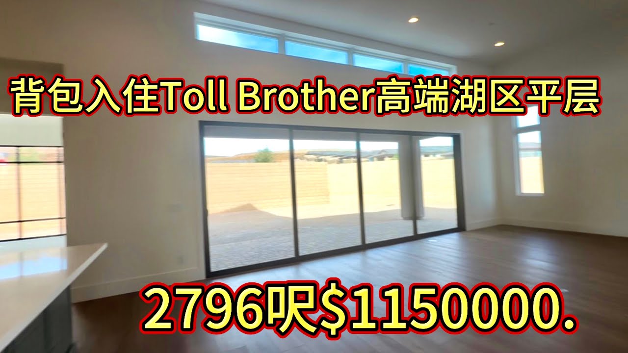 别等一年，$115万直接拎包入住拉斯维加斯湖区 Toll Brothers 高端平层，2796呎全能户型！3.11.26#219