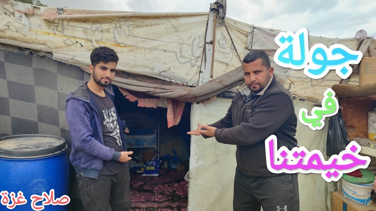 جولة في خيمتنا المتواضعة رغم المعاناة 
