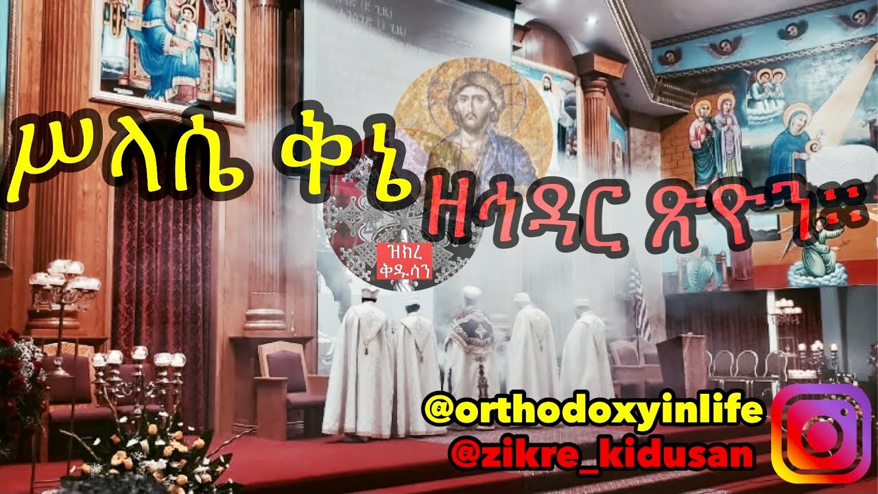 ሥላሴ ቅኔ ዘኅዳር ጽዮን።