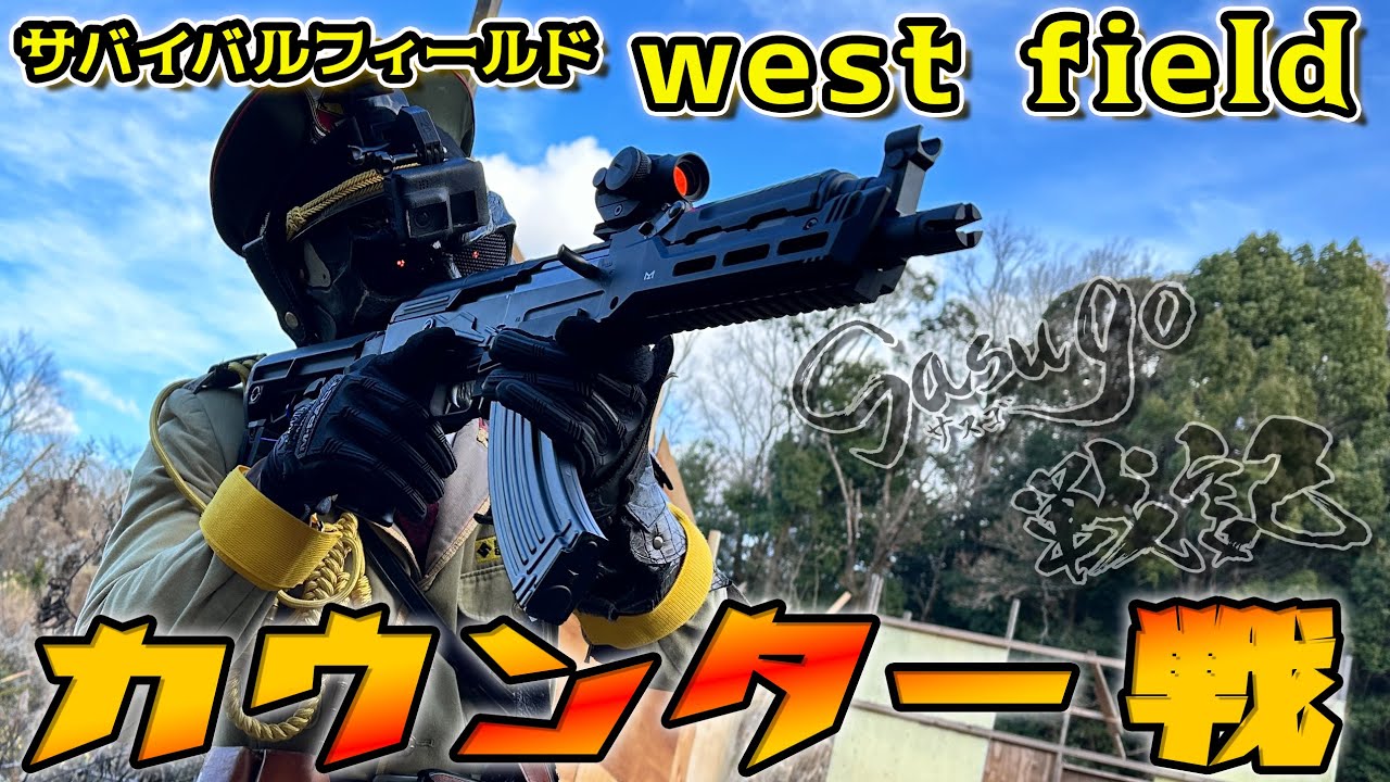 東京マルイ AKストームで「サバイバルフィールド west field」でサバゲー！【サスゴ戦記 Vol.32】