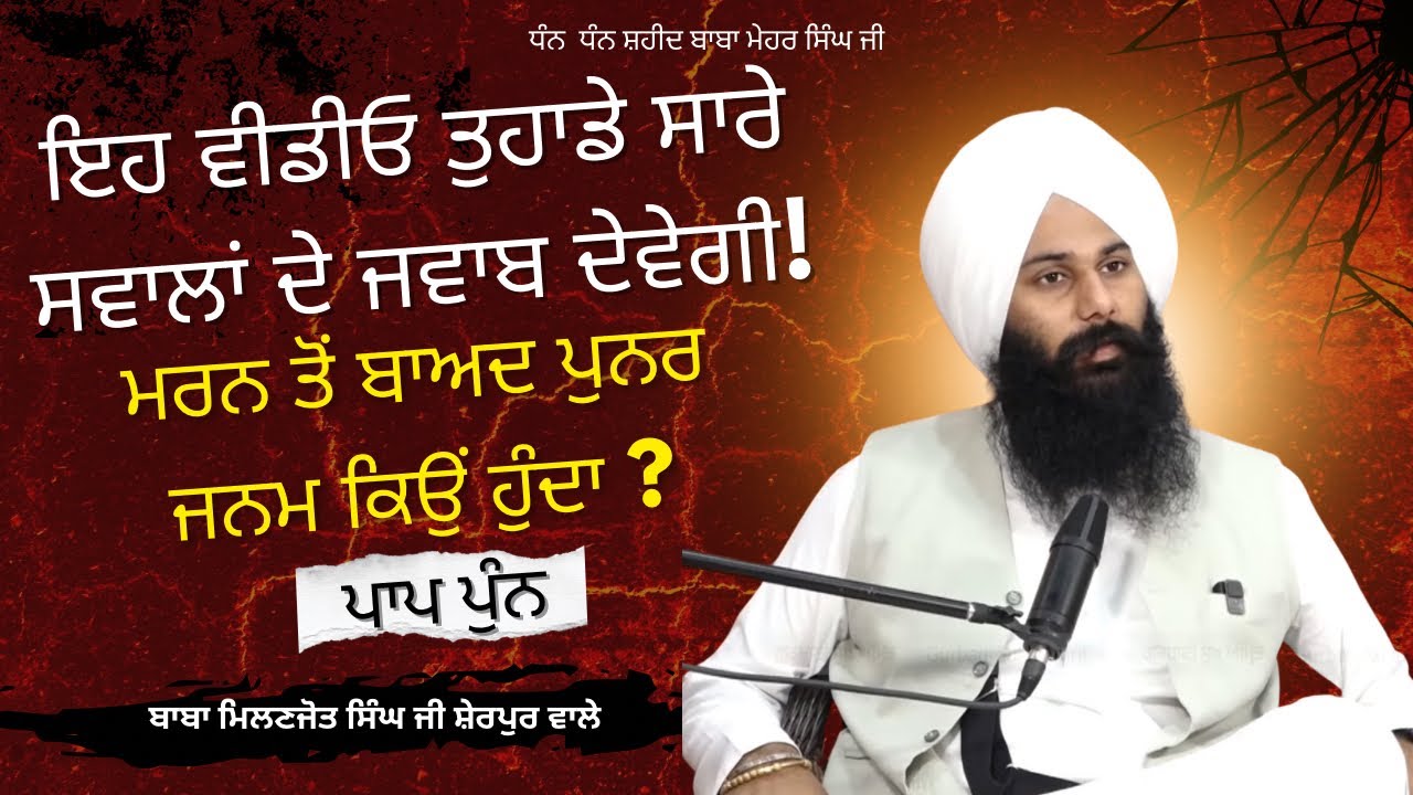 ਇਹ ਵੀਡੀਓ ਤੁਹਾਡੇ ਸਾਰੇ ਸਵਾਲਾਂ ਦੇਵੇਗੀ ਜਵਾਬ | ਮਰਨ ਤੋ ਪੁਨਰ ਜਨਮ | BABA MILANJOT SINGH JI | SHERPUR WALE |