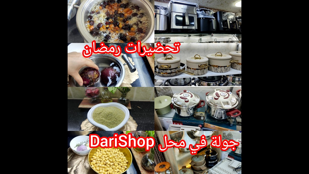 تحضيرات يوم قبل رمضان 🌙 جولة في محل Dari shop