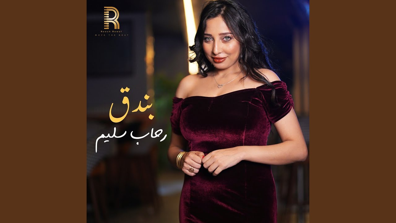 بندق
