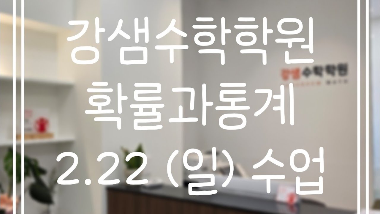 2.22(일) 확통(2)