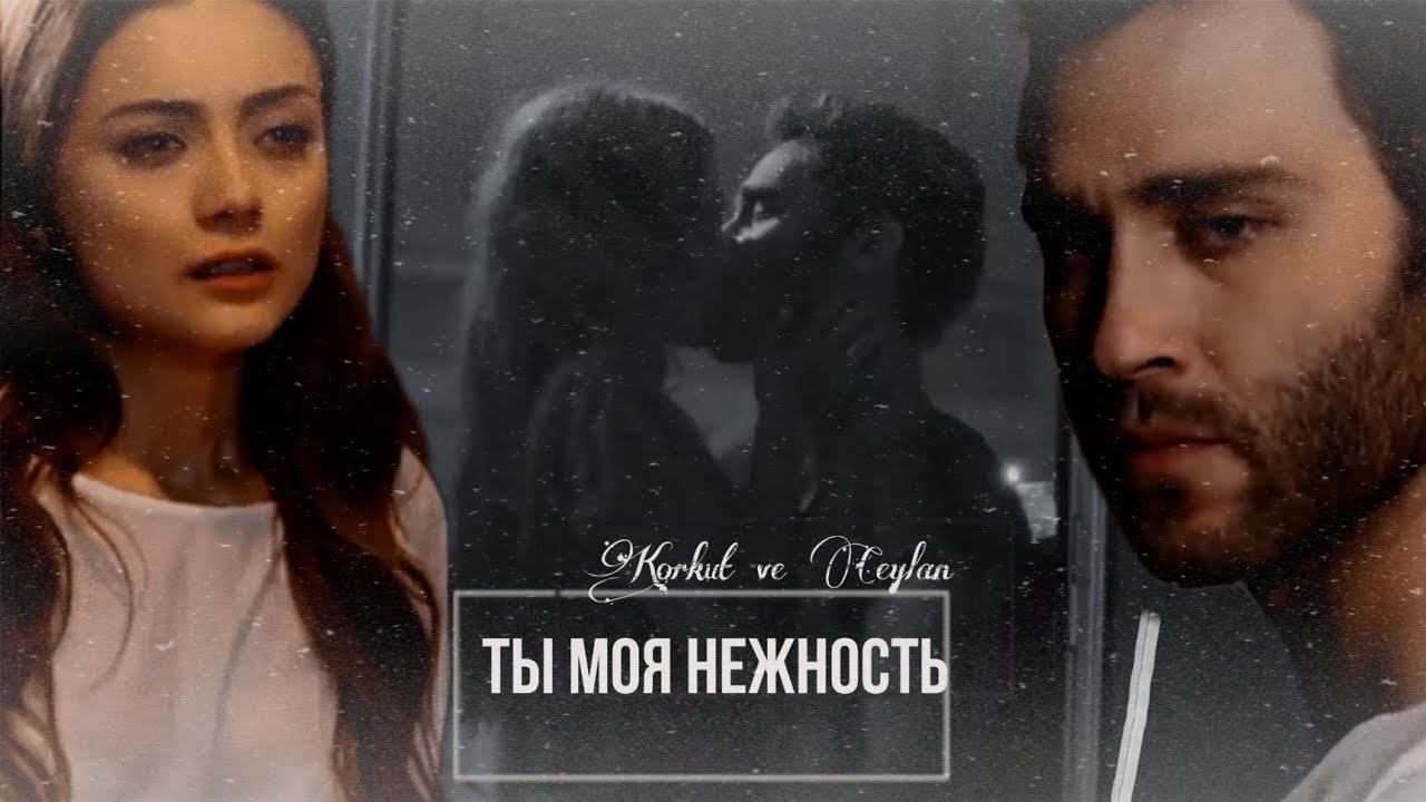 Korkut ve Ceylan  ▶Ты моя нежность || for @DianaStrashko