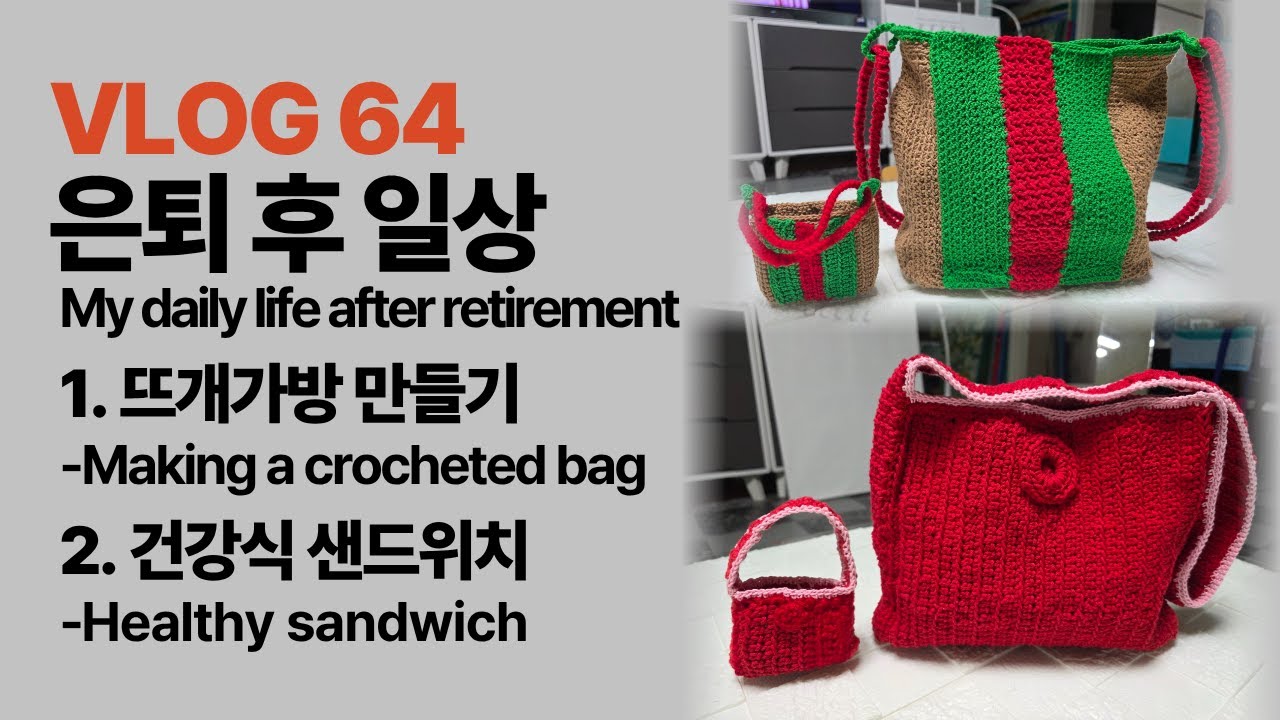 【VLOG64】#은퇴후일상#My daily life after retirement#뜨개가방만들기#건강식샌드위치#Healthy Spinach & Egg Sandwich