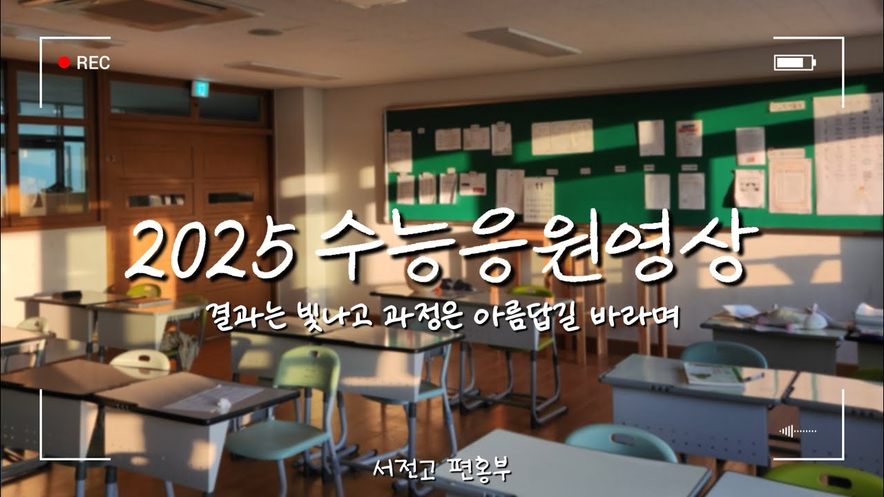 2025 서전고등학교 수능응원영상🍀 | 결과는 빛나고 과정은 아름답길 바라며